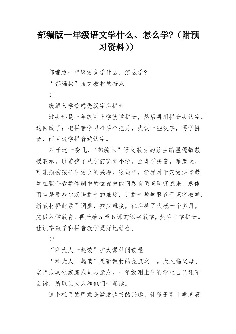 部编版一年级语文学什么、怎么学-（附预习资料））