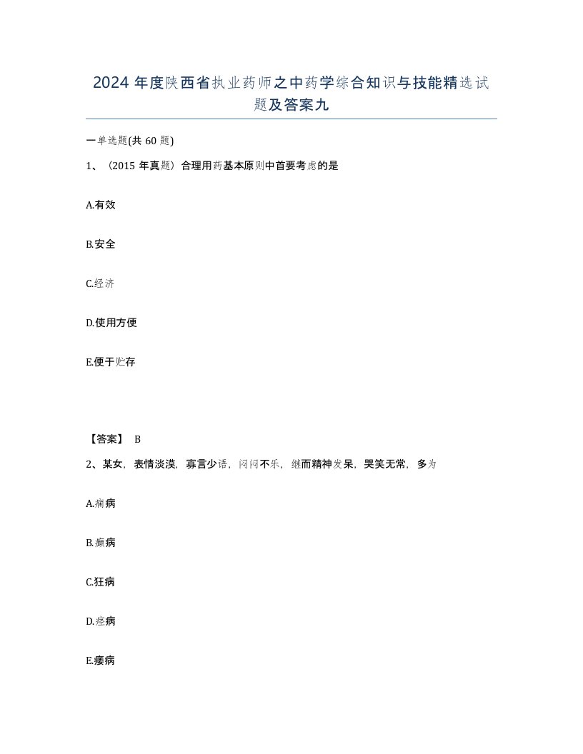 2024年度陕西省执业药师之中药学综合知识与技能试题及答案九