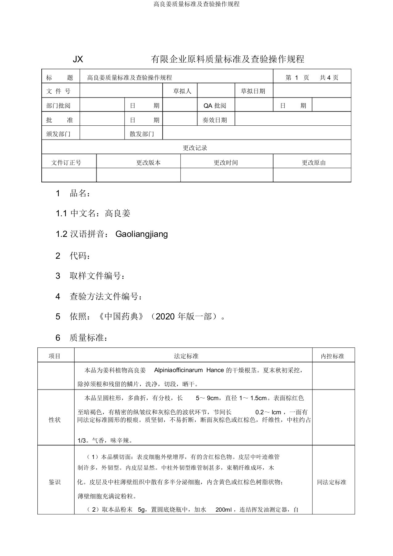 高良姜质量标准及检验操作规程