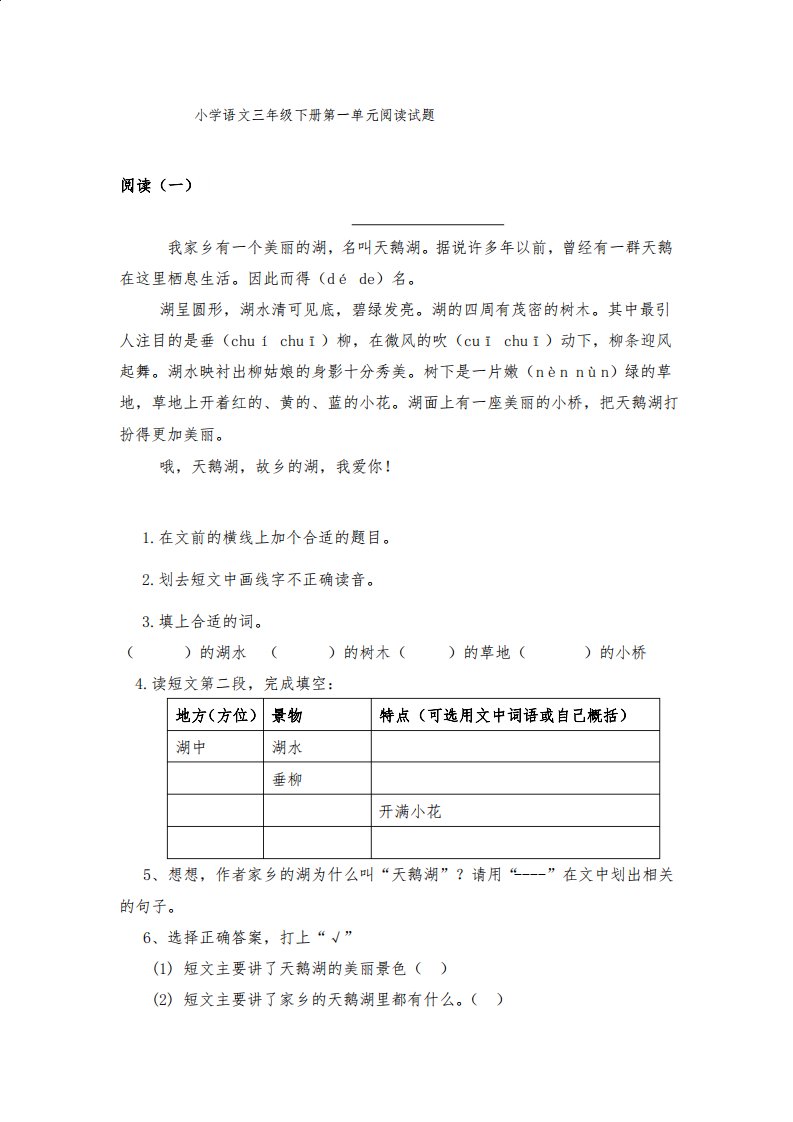 部编版小学语文三年级下册第一单元阅读试题