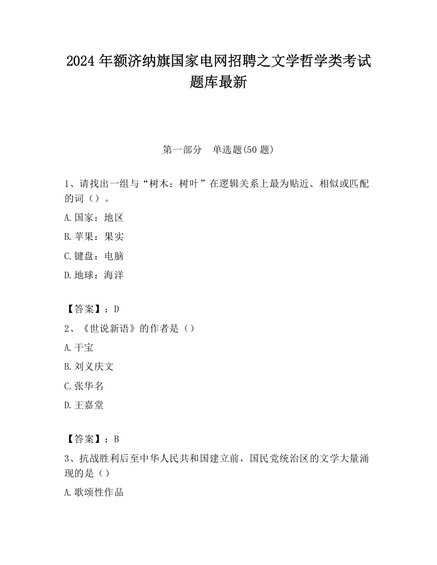 2024年额济纳旗国家电网招聘之文学哲学类考试题库最新