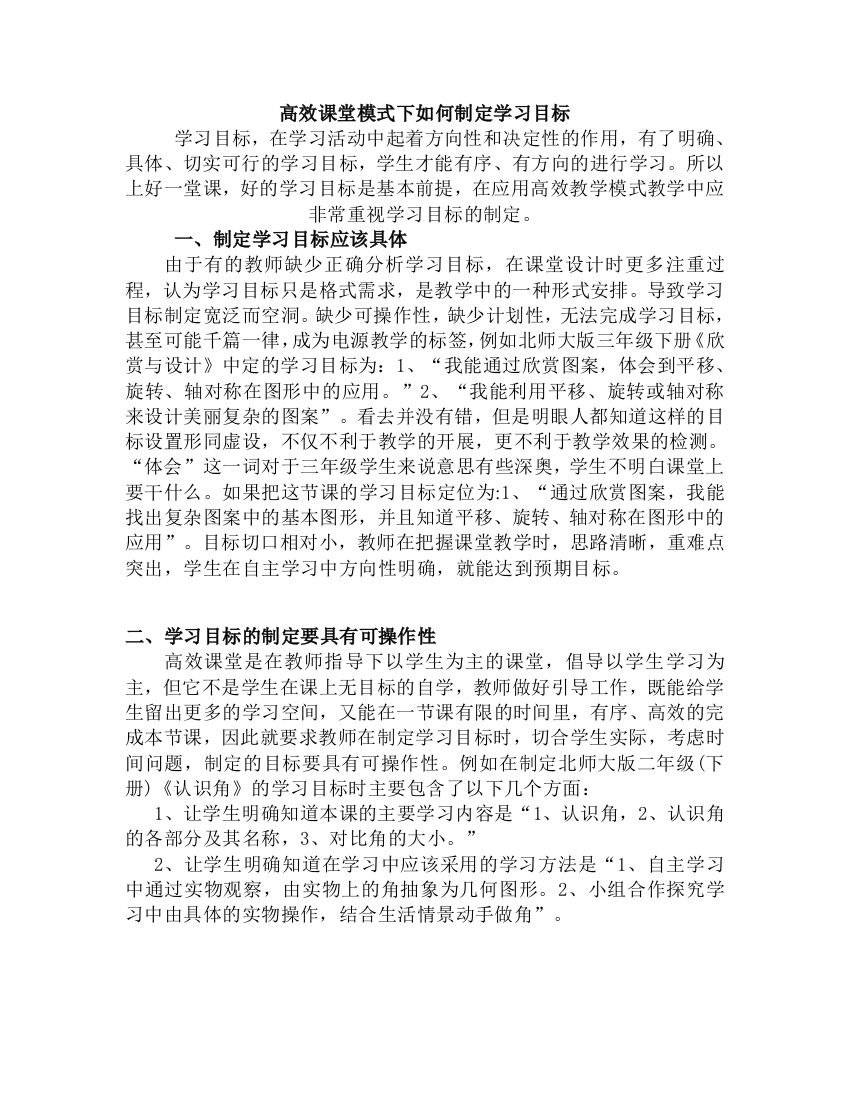 高效课堂下如何制定学习目标