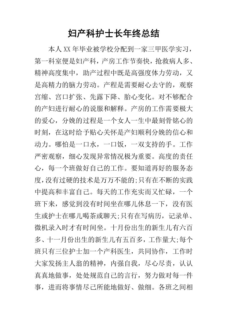 妇产科护士长年终总结