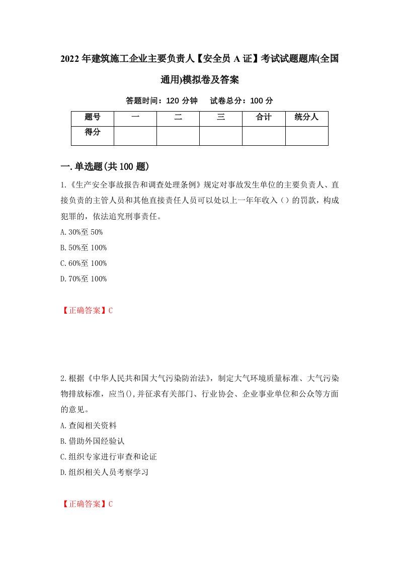 2022年建筑施工企业主要负责人安全员A证考试试题题库全国通用模拟卷及答案76