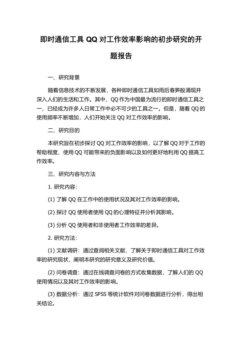 即时通信工具QQ对工作效率影响的初步研究的开题报告