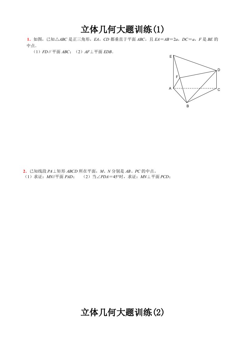 立体几何经典大题各个类型的典型题目