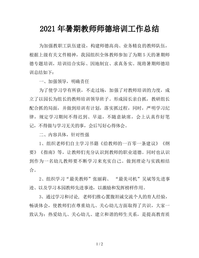 2021年暑期教师师德培训工作总结