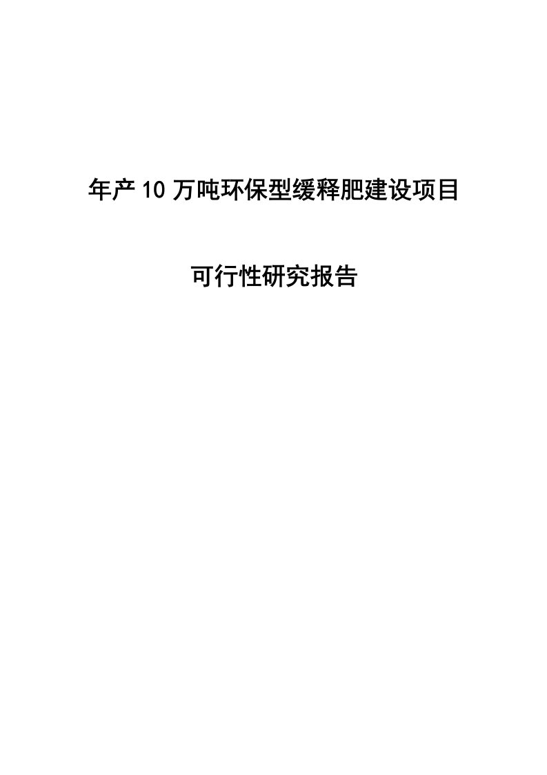 年产10万吨环保型缓释肥建设项目可行性研究报告