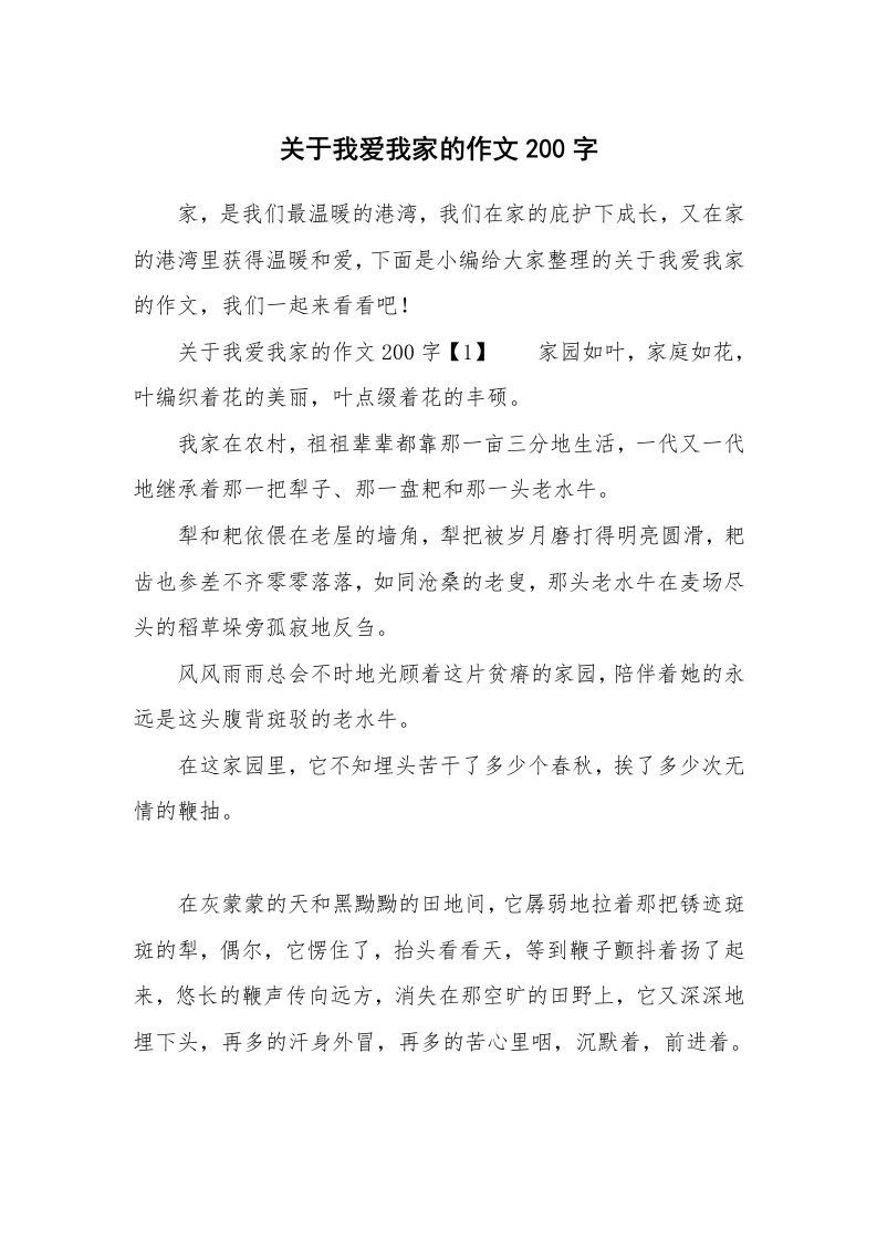 关于我爱我家的作文200字