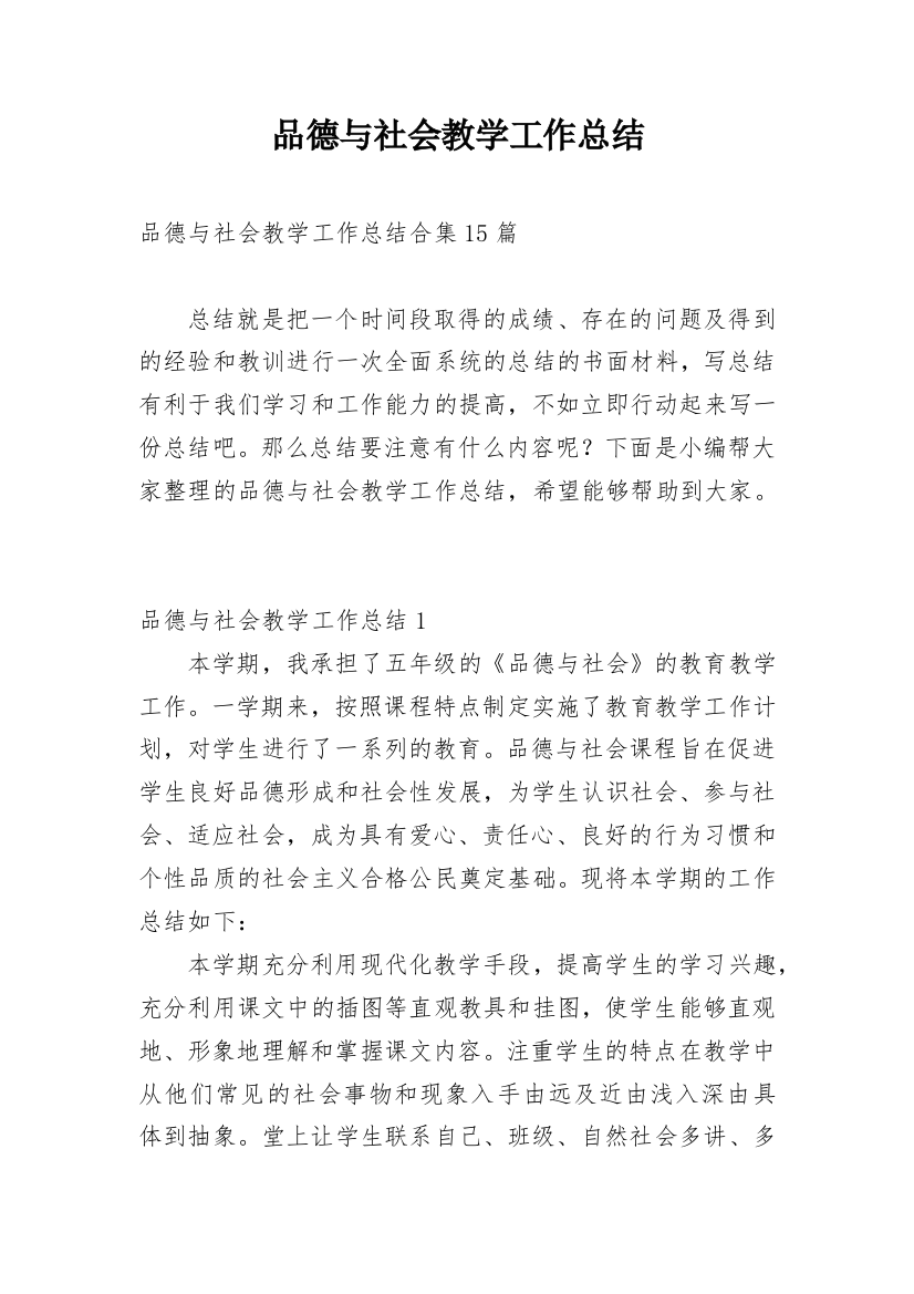 品德与社会教学工作总结_40