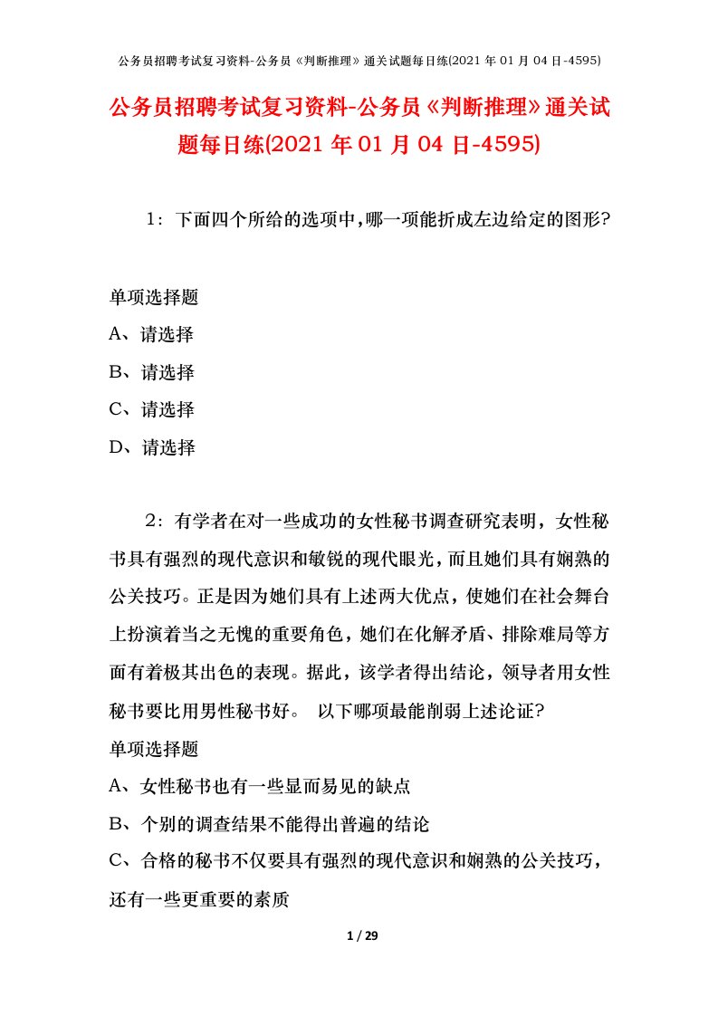 公务员招聘考试复习资料-公务员判断推理通关试题每日练2021年01月04日-4595