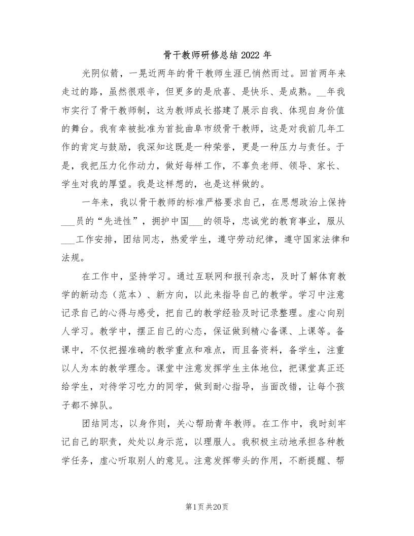 骨干教师研修总结2022年