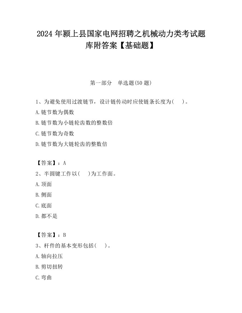 2024年颍上县国家电网招聘之机械动力类考试题库附答案【基础题】