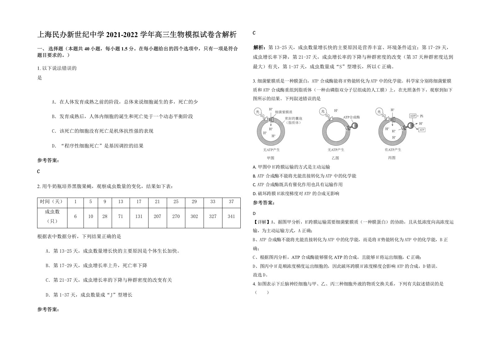 上海民办新世纪中学2021-2022学年高三生物模拟试卷含解析