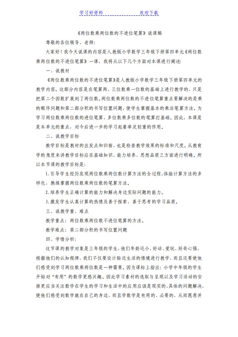 两位数乘两位数的不进位笔算说课稿