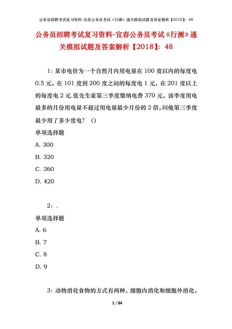 公务员招聘考试复习资料-宜春公务员考试行测通关模拟试题及答案解析201848_1