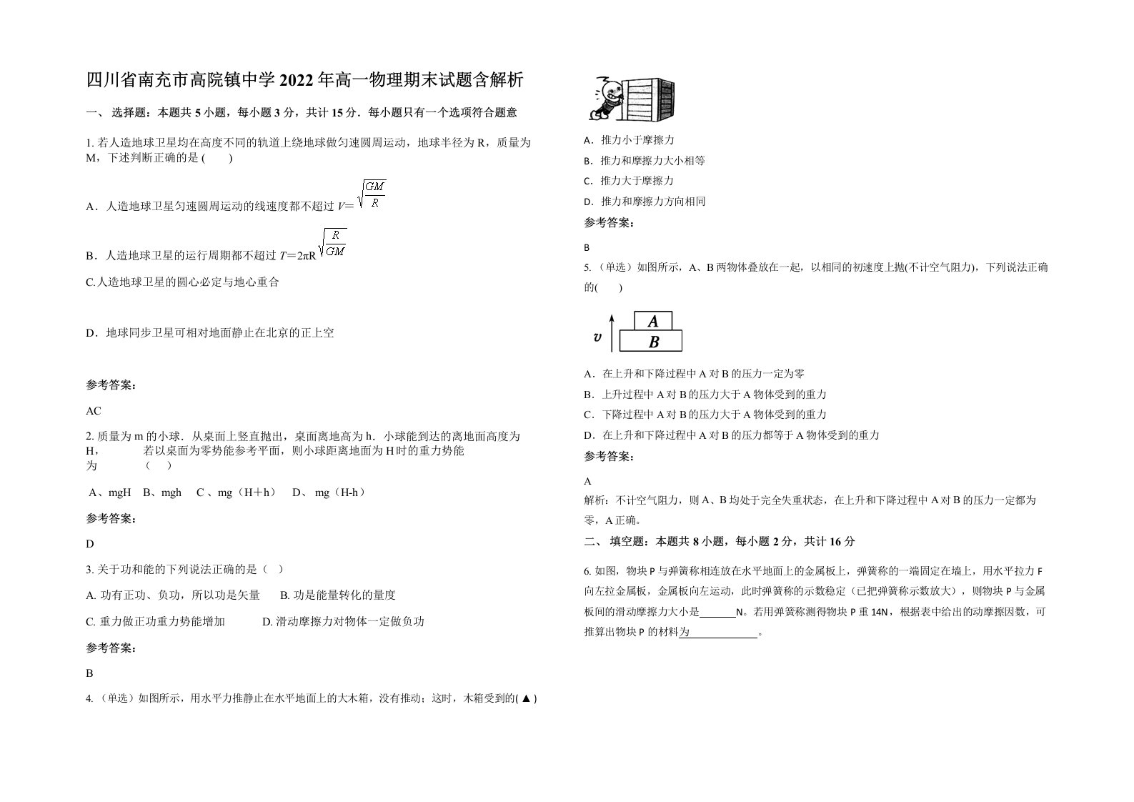 四川省南充市高院镇中学2022年高一物理期末试题含解析