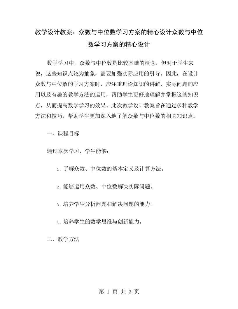 教学设计教案：众数与中位数学习方案的精心设计