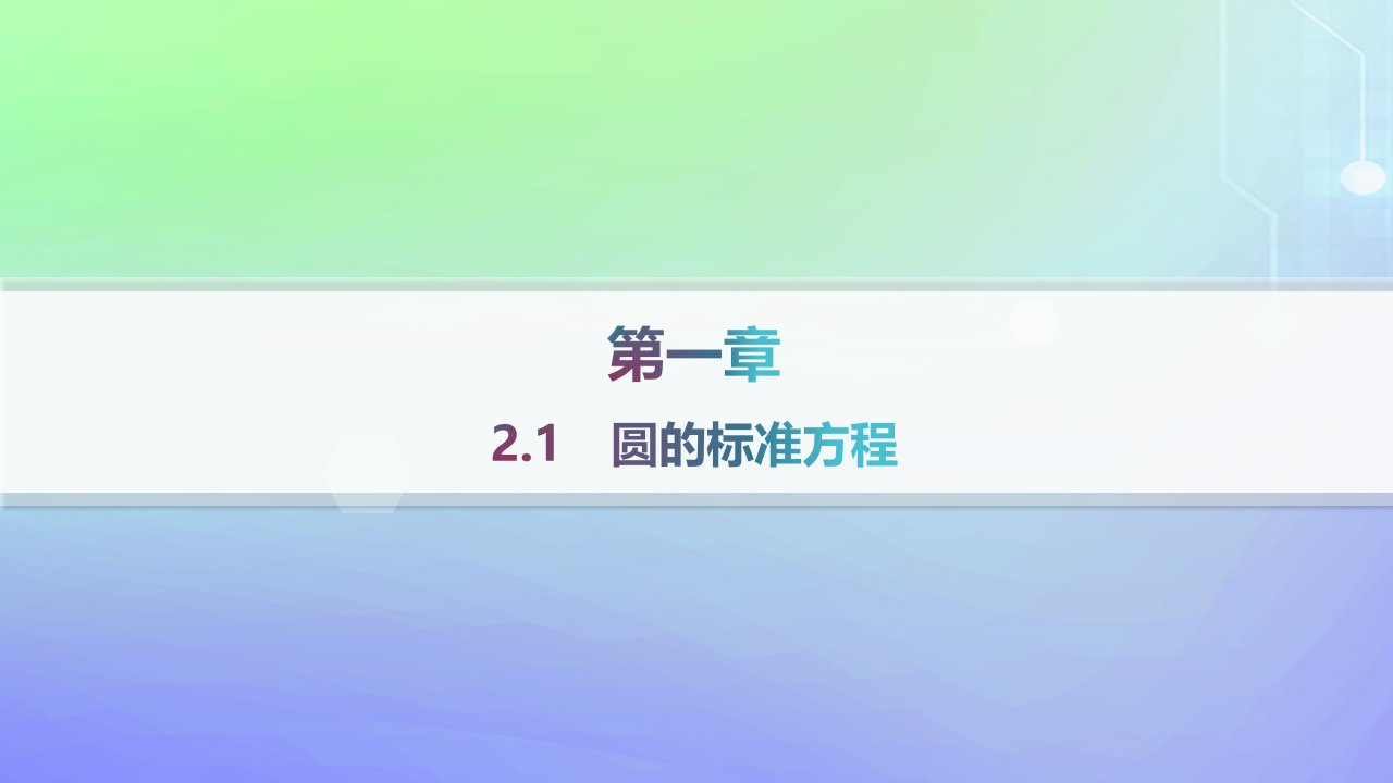 新教材2023_2024学年高中数学第一章直线与圆2圆与圆的方程2.1圆的标准方程课件北师大版选择性必修第一册