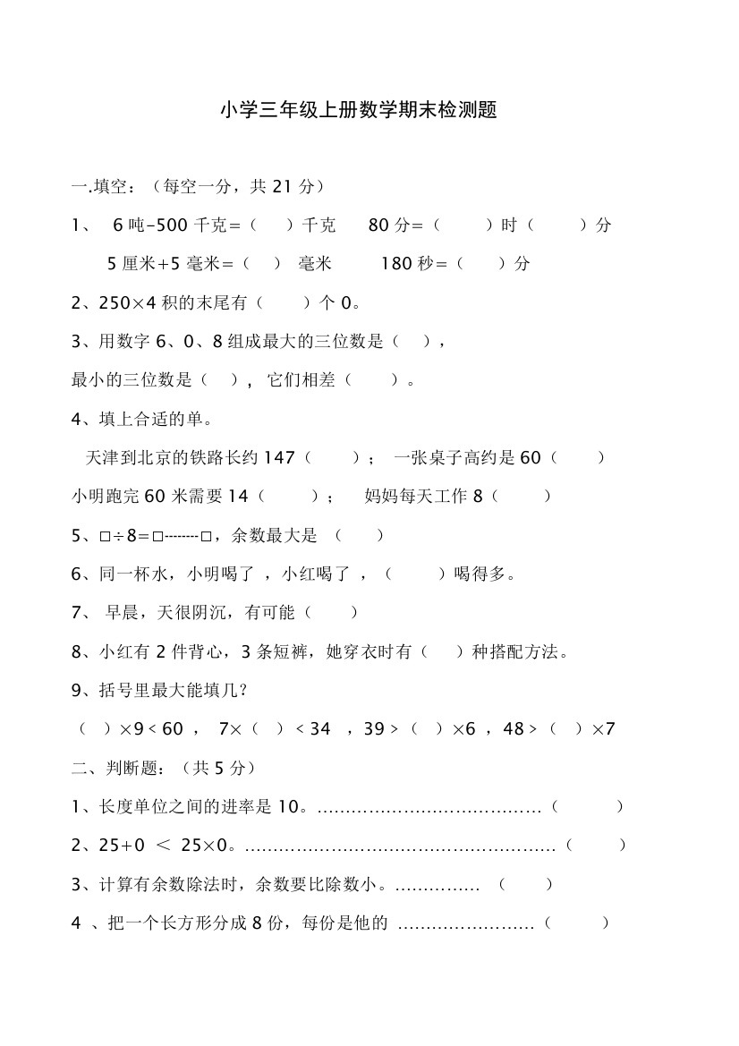 （中小学资料）小学数学三年级上册期末试卷--人教版