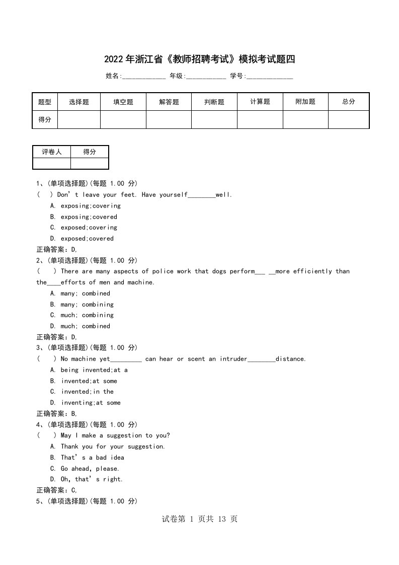 2022年浙江省教师招聘考试模拟考试题四
