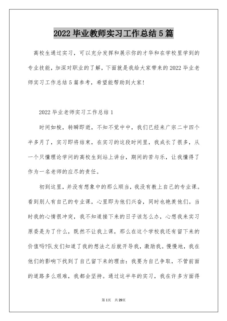 2022毕业教师实习工作总结5篇