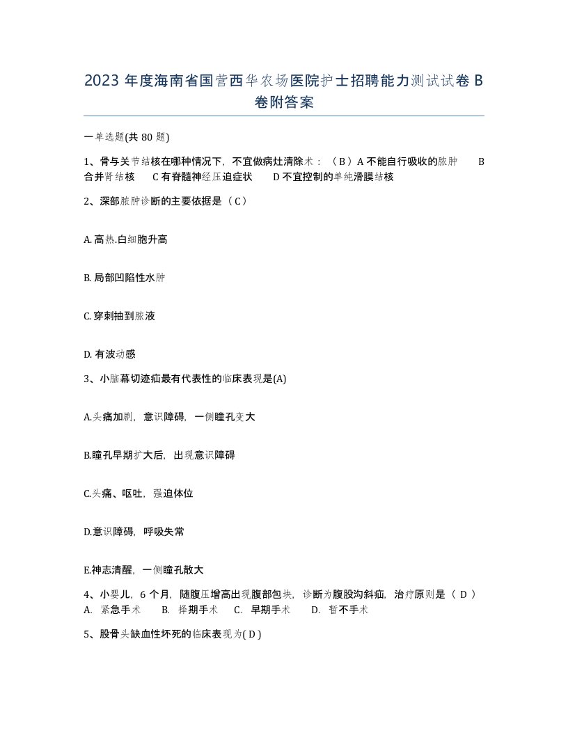 2023年度海南省国营西华农场医院护士招聘能力测试试卷B卷附答案