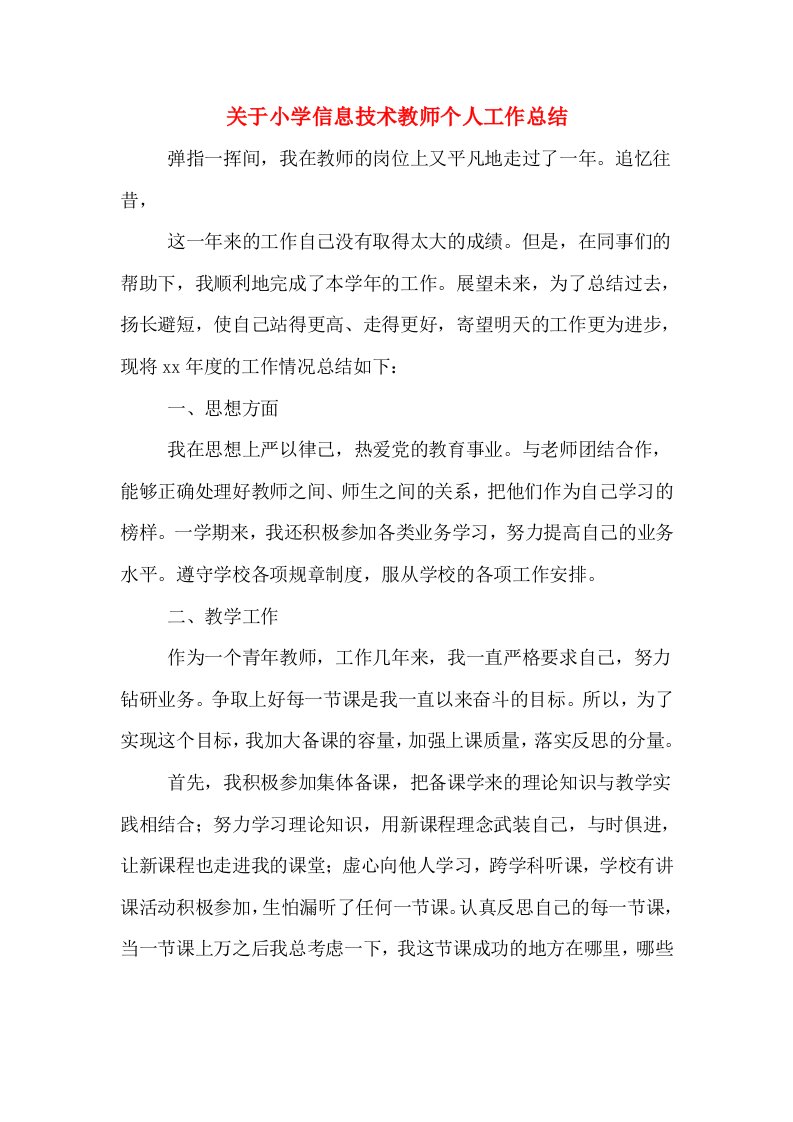 关于小学信息技术教师个人工作总结