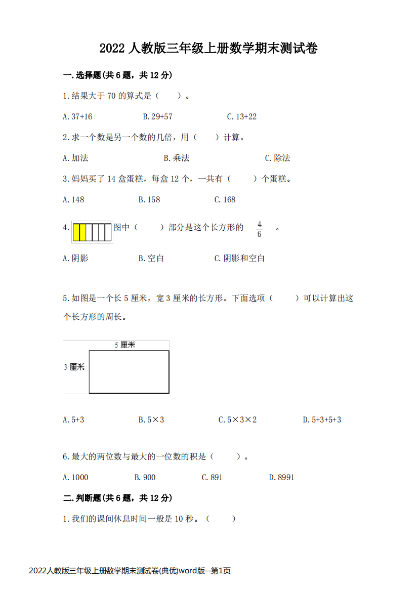 2022人教版三年级上册数学期末测试卷(典优)word版