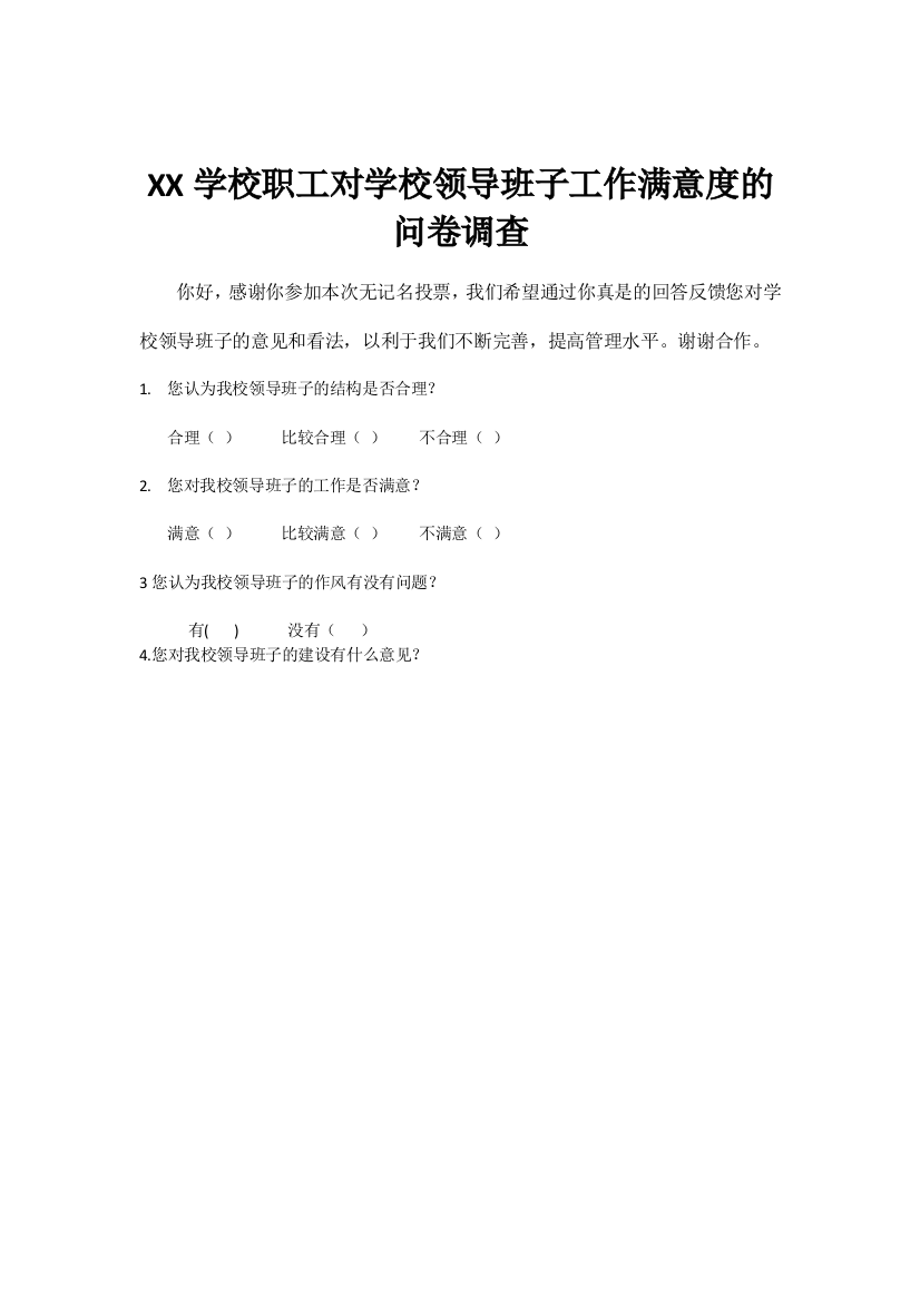 XX学校职工对学校领导班子工作满意度的问卷调查