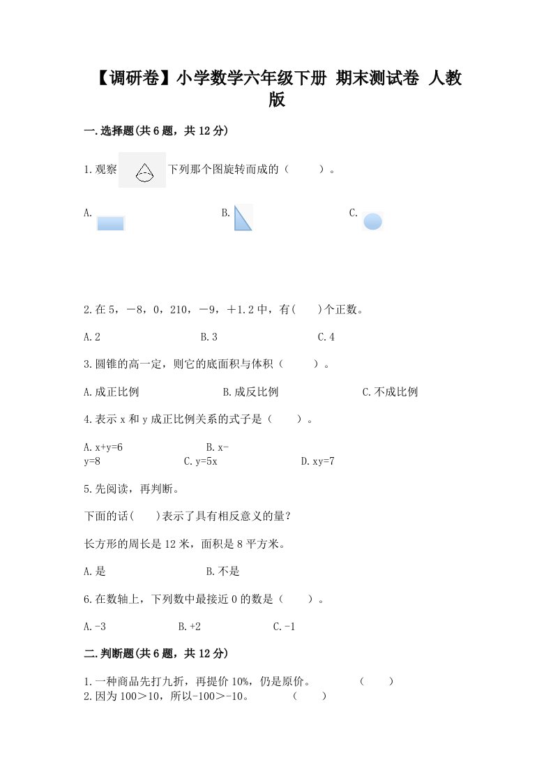 【调研卷】小学数学六年级下册