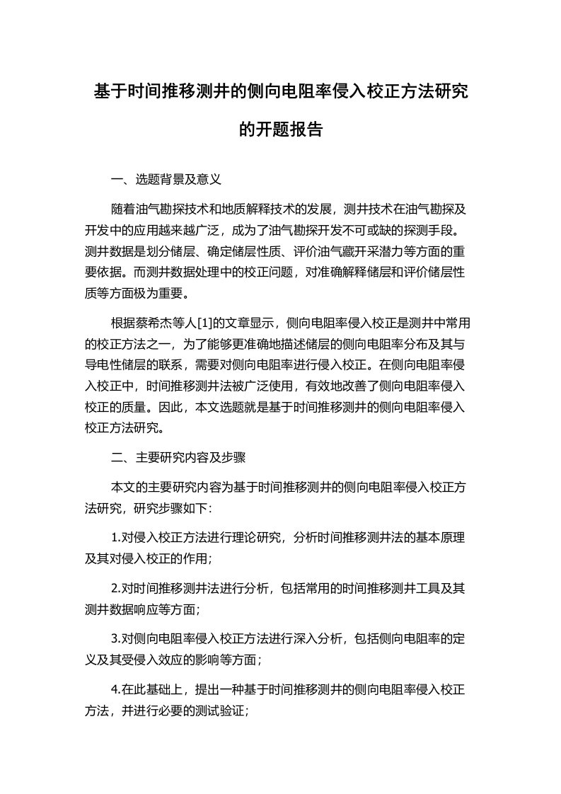 基于时间推移测井的侧向电阻率侵入校正方法研究的开题报告