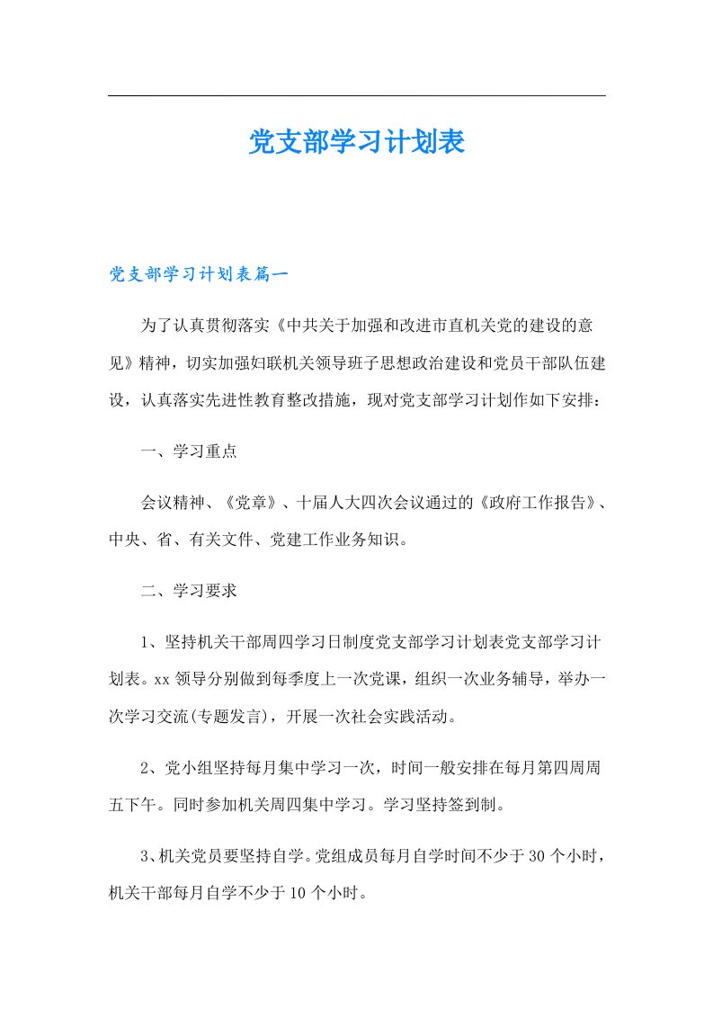 党支部学习计划表