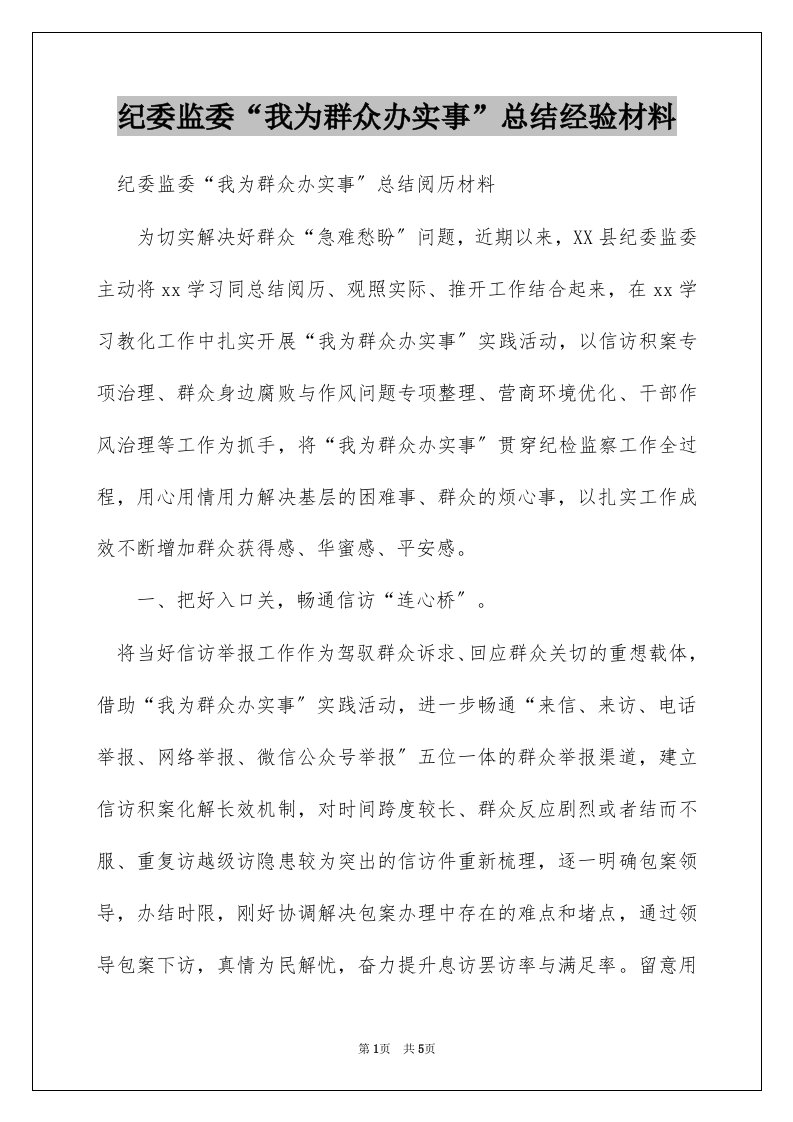 纪委监委“我为群众办实事”总结经验材料