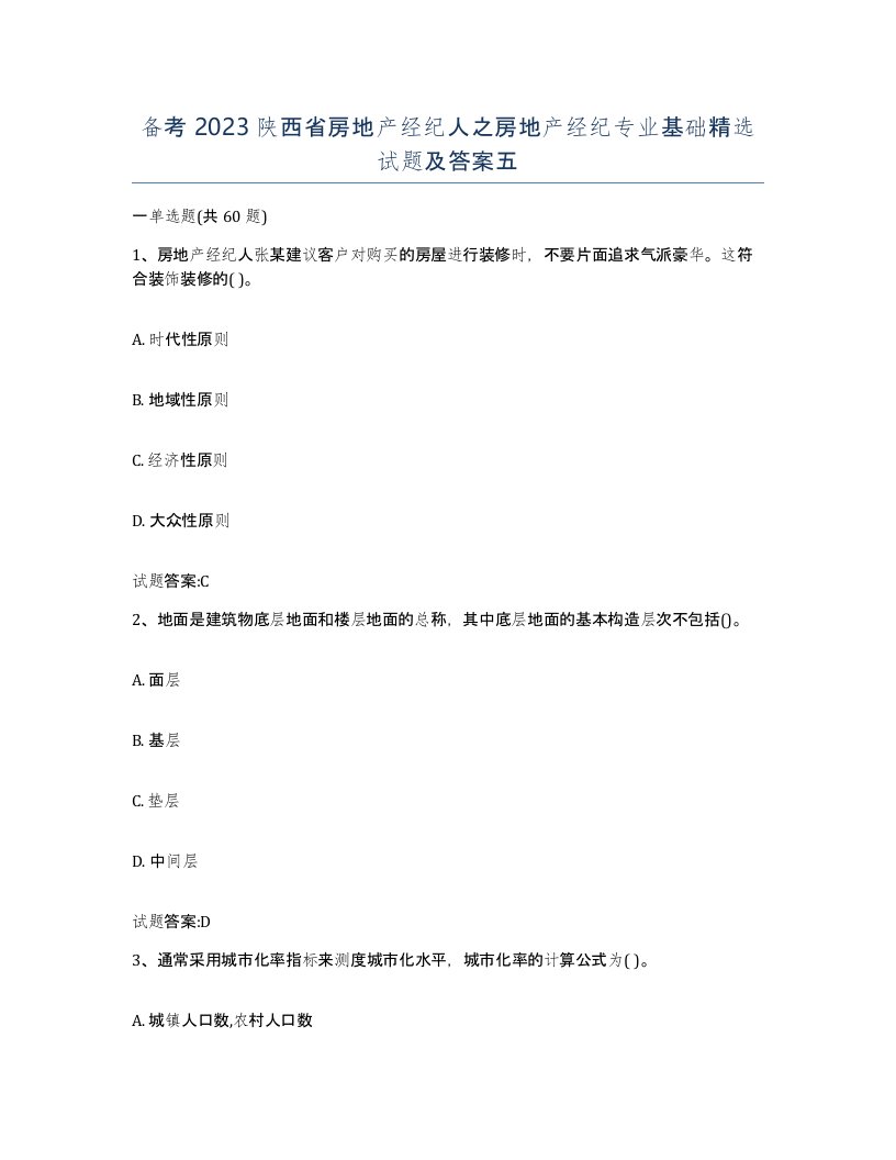 备考2023陕西省房地产经纪人之房地产经纪专业基础试题及答案五