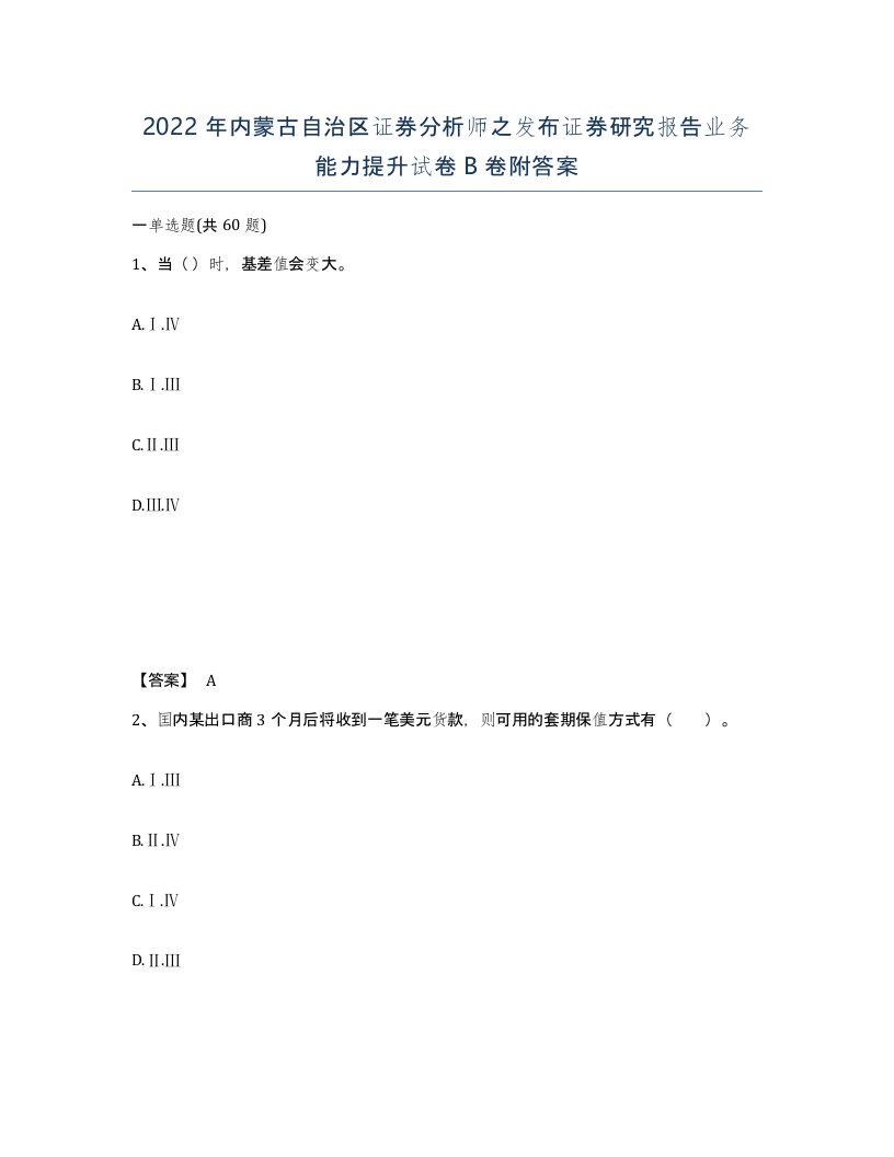 2022年内蒙古自治区证券分析师之发布证券研究报告业务能力提升试卷B卷附答案