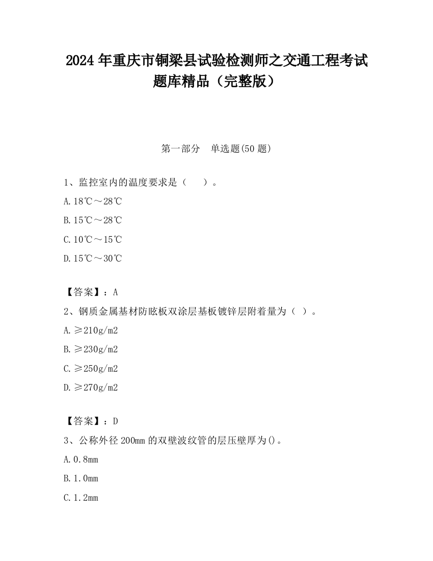 2024年重庆市铜梁县试验检测师之交通工程考试题库精品（完整版）