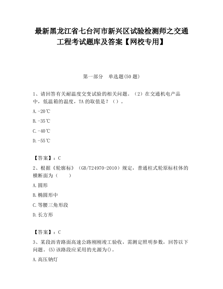 最新黑龙江省七台河市新兴区试验检测师之交通工程考试题库及答案【网校专用】