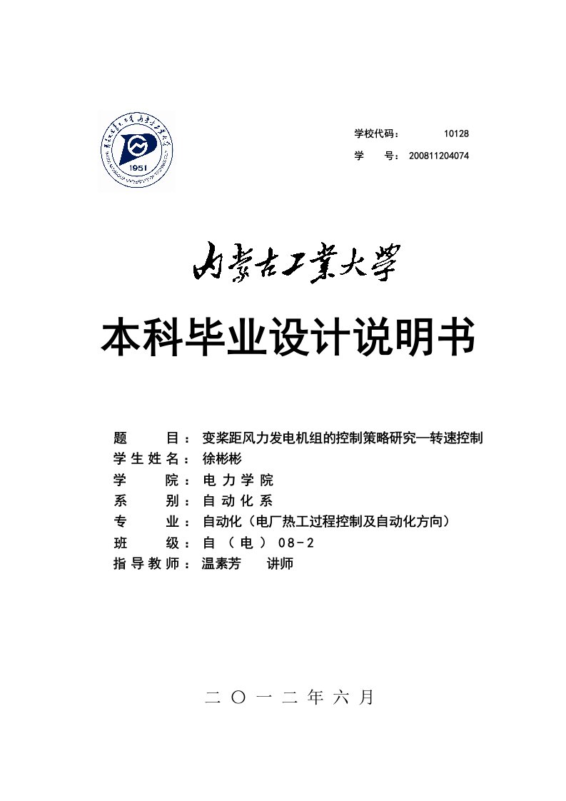 变桨距风力发电机组的控制策略研究—转速控制本科说明书