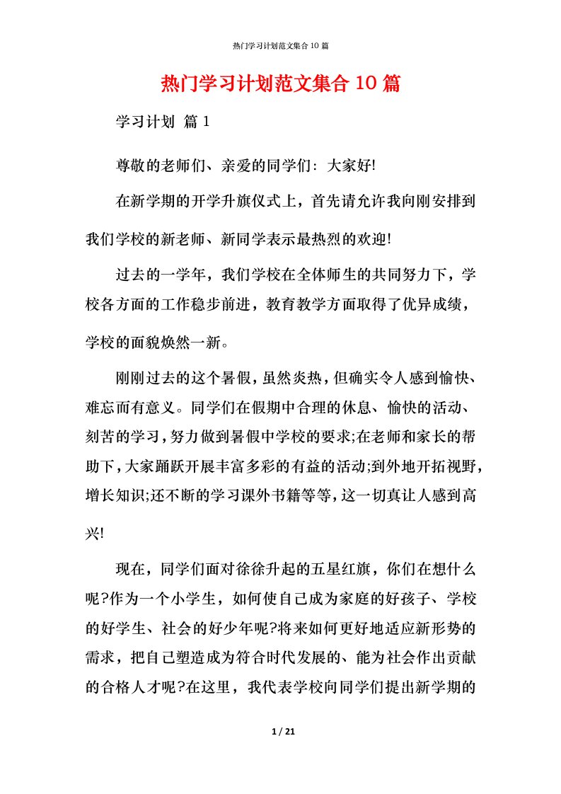 热门学习计划范文集合10篇