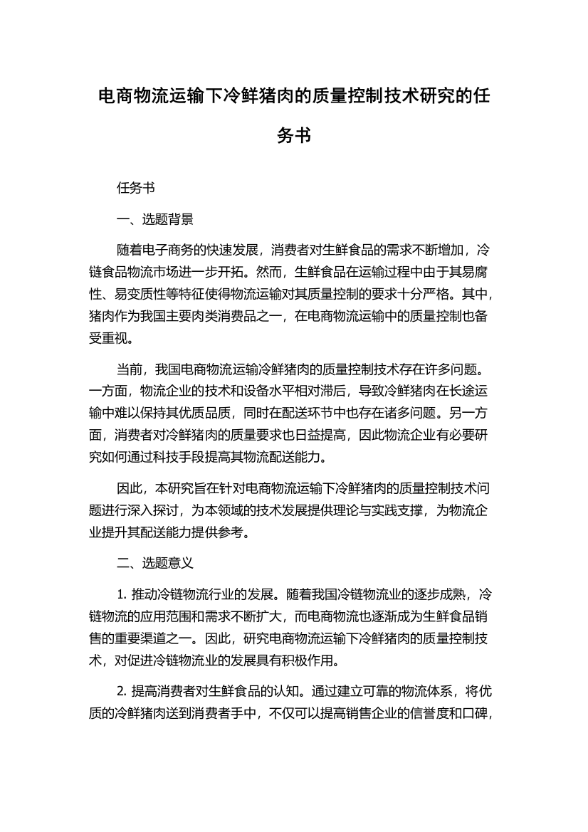 电商物流运输下冷鲜猪肉的质量控制技术研究的任务书