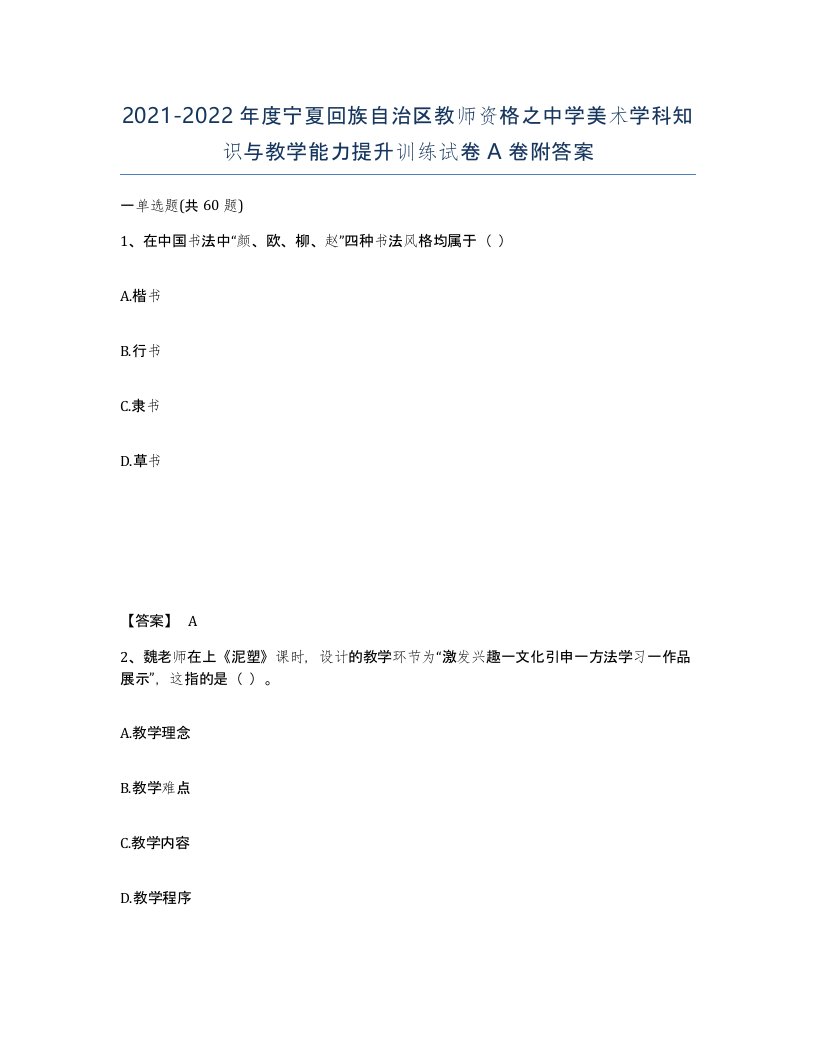 2021-2022年度宁夏回族自治区教师资格之中学美术学科知识与教学能力提升训练试卷A卷附答案