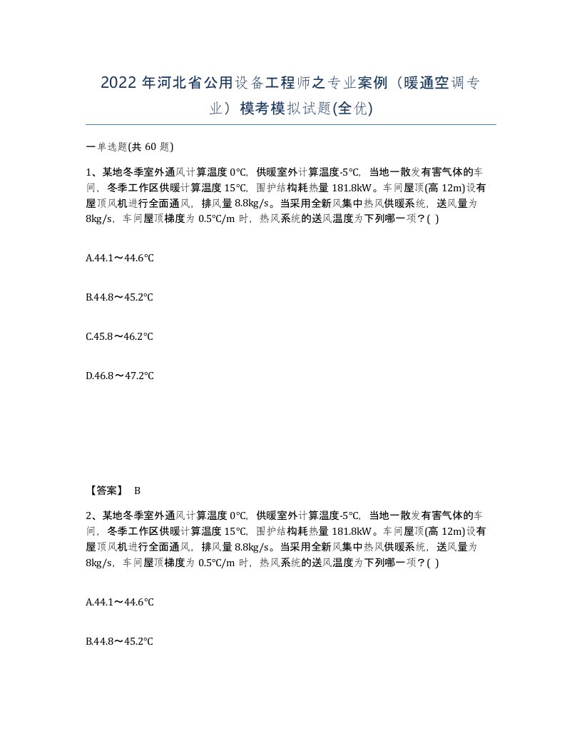 2022年河北省公用设备工程师之专业案例暖通空调专业模考模拟试题全优