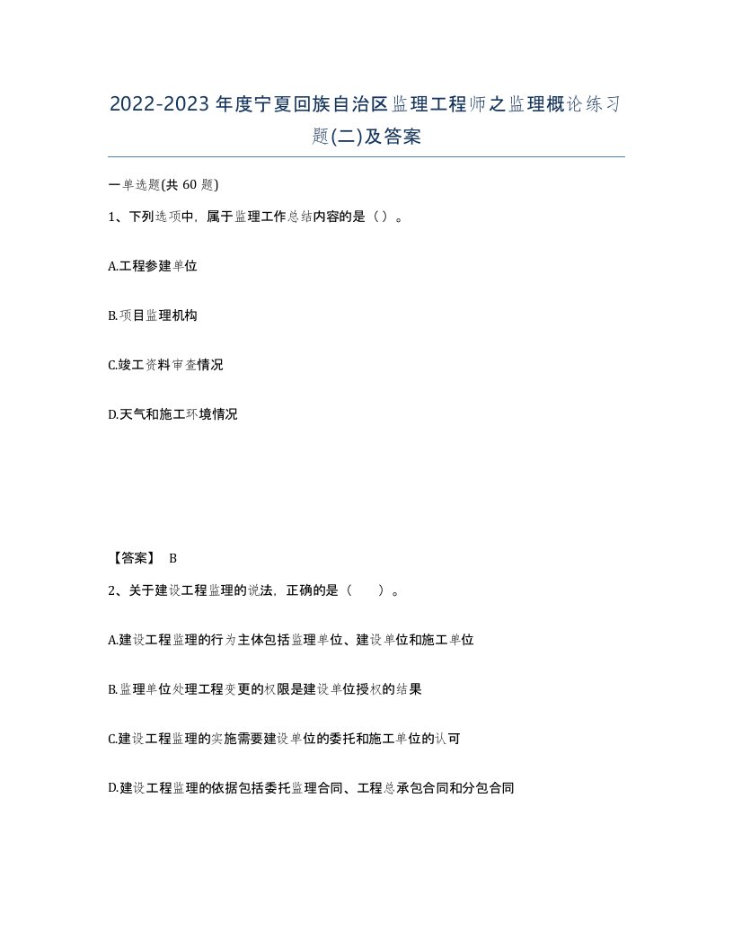 2022-2023年度宁夏回族自治区监理工程师之监理概论练习题二及答案