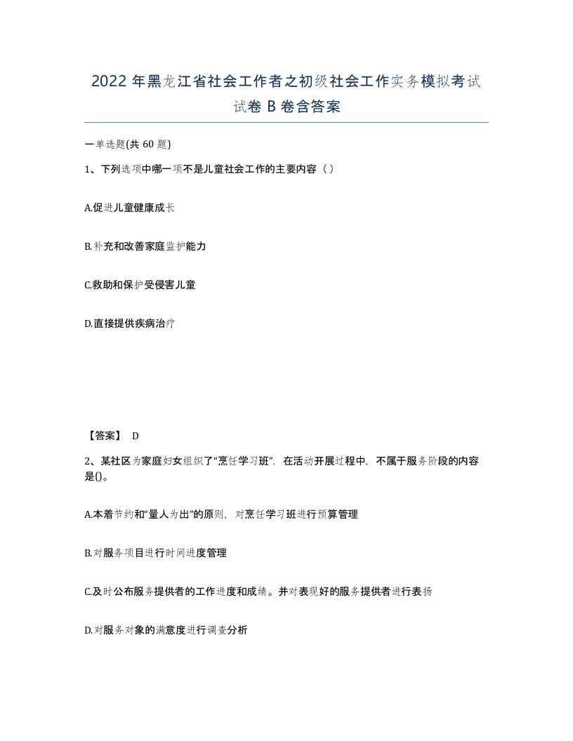 2022年黑龙江省社会工作者之初级社会工作实务模拟考试试卷B卷含答案