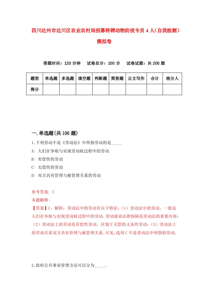 四川达州市达川区农业农村局招募特聘动物防疫专员4人自我检测模拟卷3