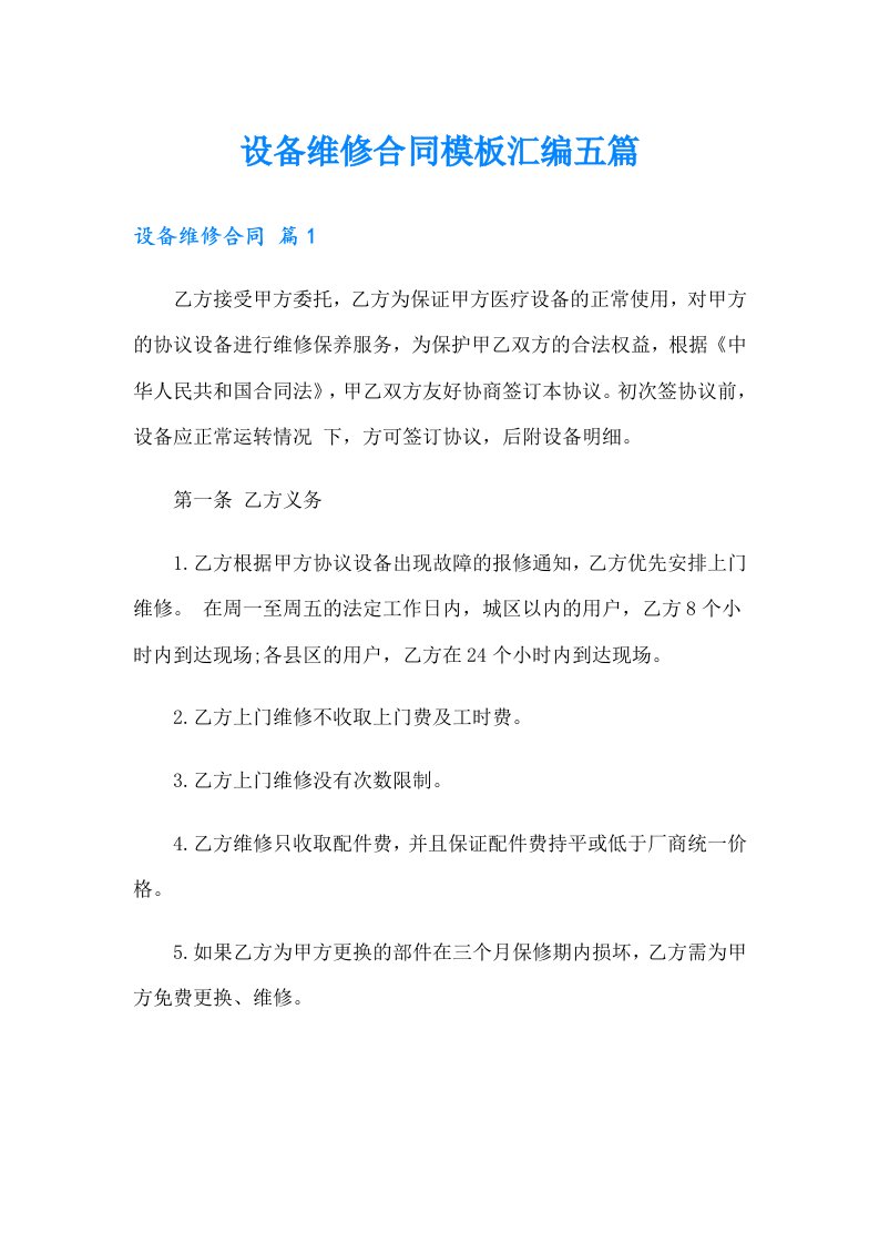 设备维修合同模板汇编五篇