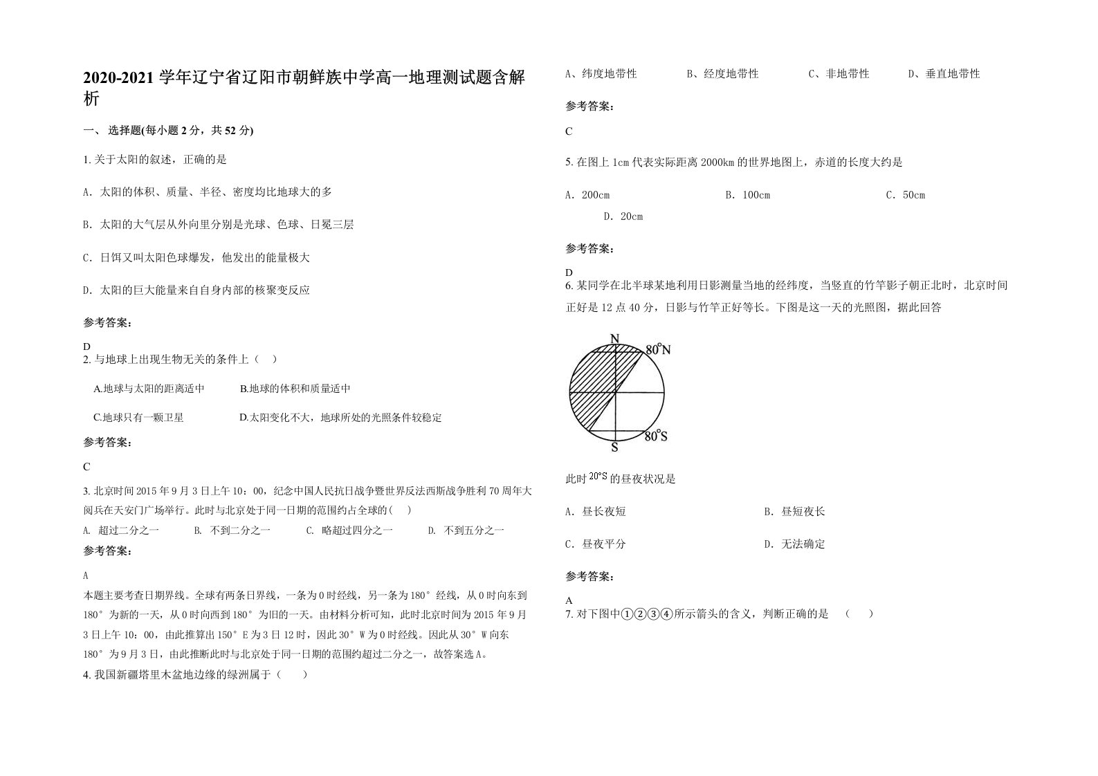 2020-2021学年辽宁省辽阳市朝鲜族中学高一地理测试题含解析