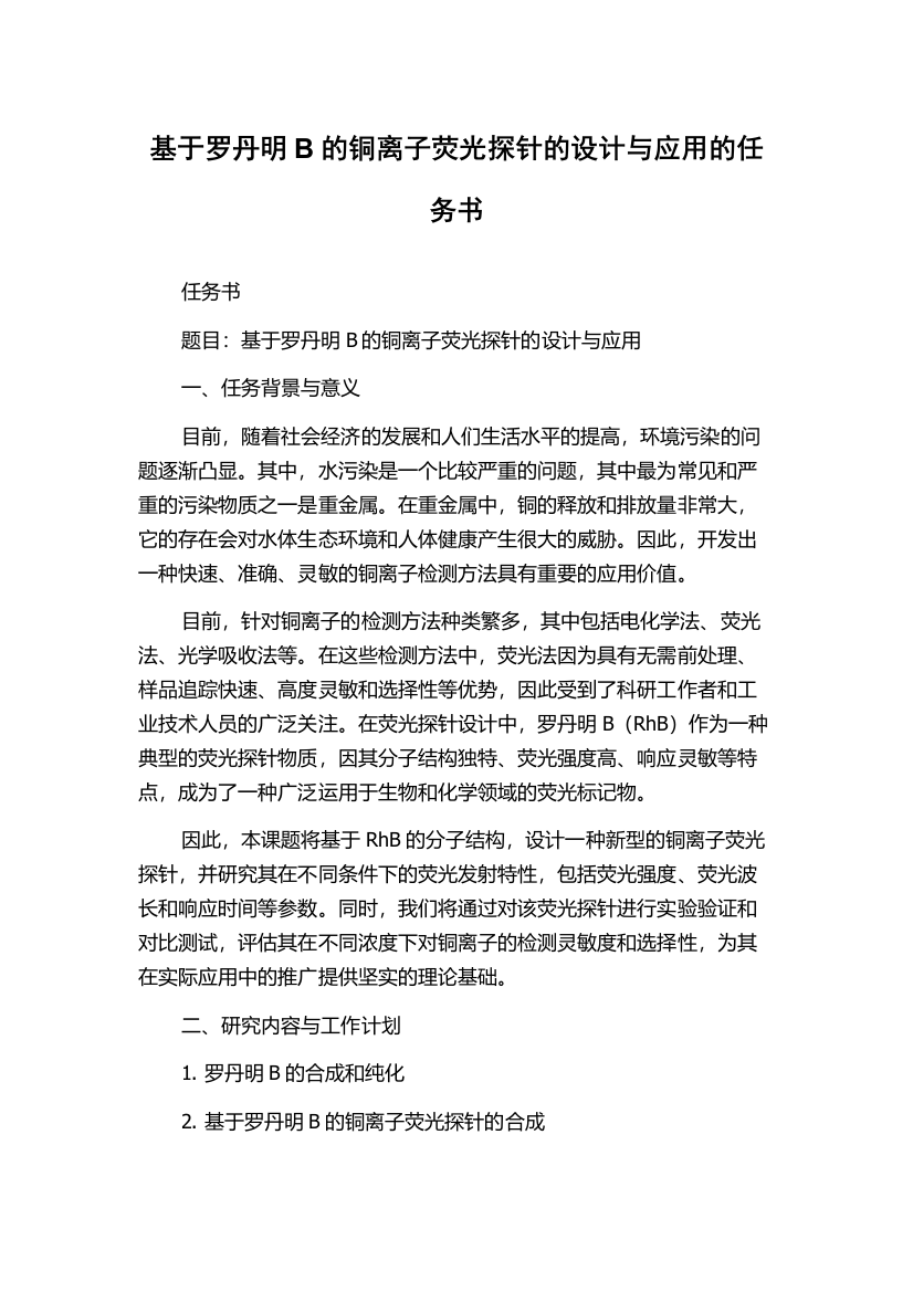 基于罗丹明B的铜离子荧光探针的设计与应用的任务书