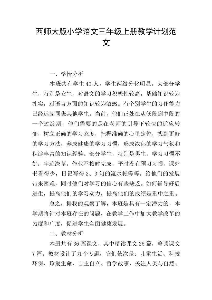 西师大版小学语文三年级上册教学计划范文